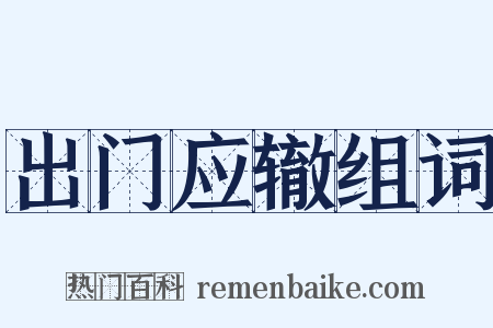 出门应辙组词是什么意思的图片